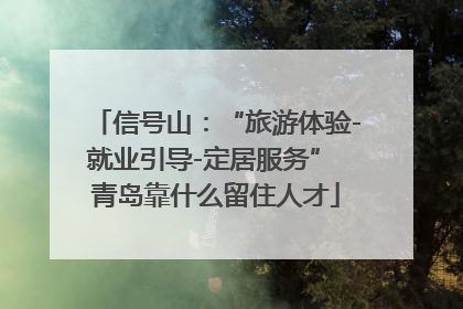 信号山：“旅游体验-就业引导-定居服务” 青岛靠什么留住人才