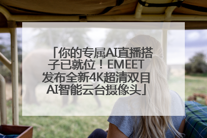 你的专属AI直播搭子已就位！EMEET发布全新4K超清双目AI智能云台摄像头