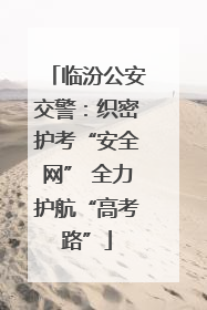 临汾公安交警：织密护考“安全网” 全力护航“高考路”