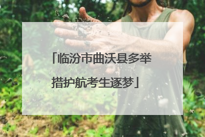 临汾市曲沃县多举措护航考生逐梦