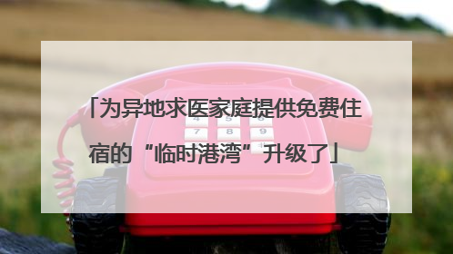 为异地求医家庭提供免费住宿的“临时港湾”升级了