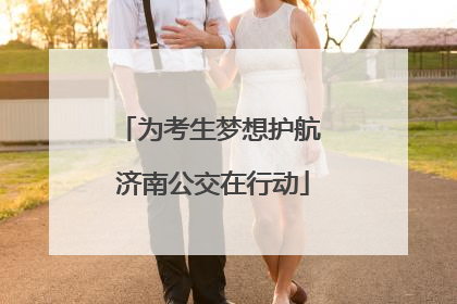 为考生梦想护航 济南公交在行动