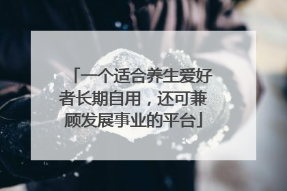 一个适合养生爱好者长期自用，还可兼顾发展事业的平台