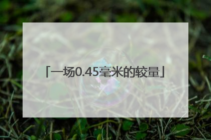 一场0.45毫米的较量
