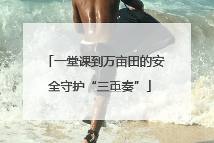 一堂课到万亩田的安全守护“三重奏”