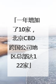 一年增加了10家，北京CBD跨国公司地区总部达122家