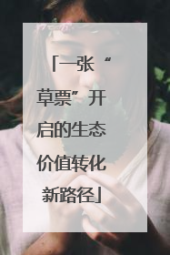 一张“草票”开启的生态价值转化新路径