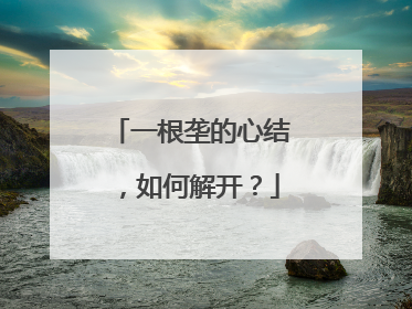 一根垄的心结，如何解开？