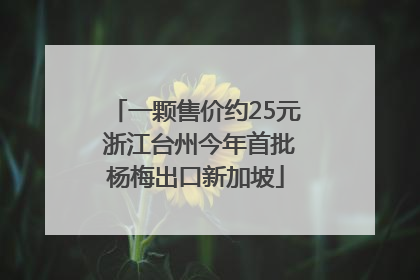 一颗售价约25元 浙江台州今年首批杨梅出口新加坡