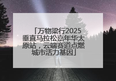 万物梁行2025垂直马拉松嘉年华太原站，云端赛道点燃城市活力基因