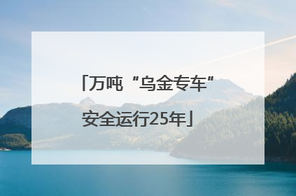 万吨“乌金专车”安全运行25年