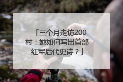 三个月走访200村：她如何写出首部红军后代史诗？