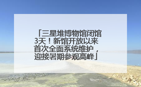 三星堆博物馆闭馆3天！新馆开放以来首次全面系统维护，迎接暑期参观高峰