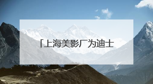 上海美影厂为迪士尼打造《疯狂动物城》4部番外短片