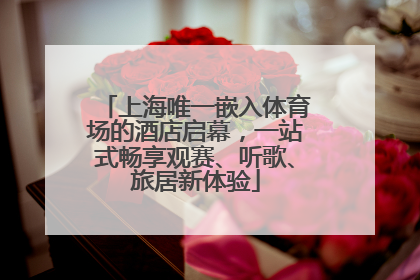 上海唯一嵌入体育场的酒店启幕，一站式畅享观赛、听歌、旅居新体验