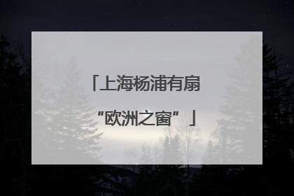 上海杨浦有扇“欧洲之窗”