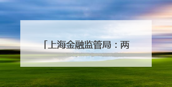 上海金融监管局：两家信托公司不动产信托登记同步成功落地
