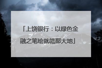 上饶银行：以绿色金融之笔绘就赣鄱大地