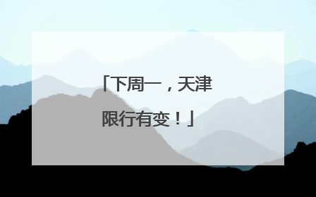 下周一，天津限行有变！