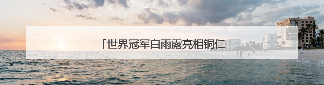 世界冠军白雨露亮相铜仁！莞铜共建台球特色学校