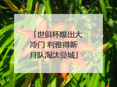世俱杯爆出大冷门 利雅得新月队淘汰曼城