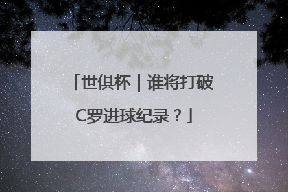世俱杯｜谁将打破C罗进球纪录？