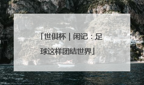 世俱杯｜闲记：足球这样团结世界