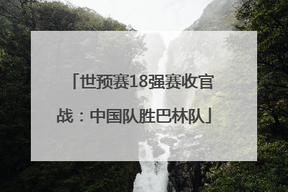 世预赛18强赛收官战：中国队胜巴林队