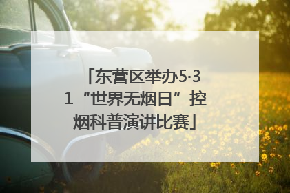 东营区举办5·31“世界无烟日”控烟科普演讲比赛