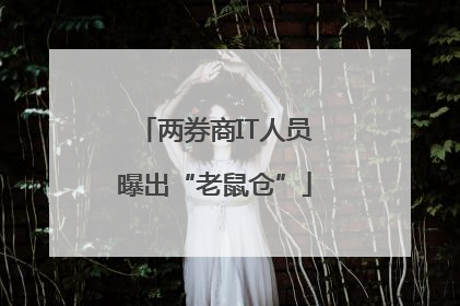 两券商IT人员曝出“老鼠仓”