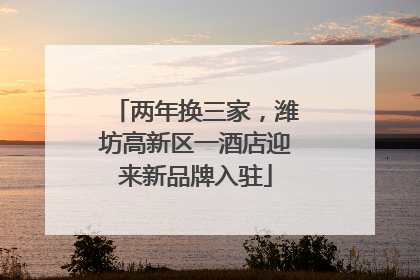 两年换三家，潍坊高新区一酒店迎来新品牌入驻