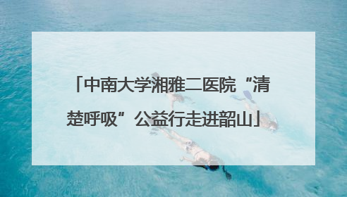 中南大学湘雅二医院“清楚呼吸”公益行走进韶山