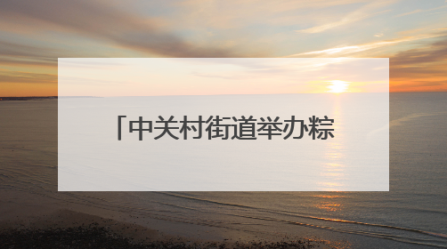 中关村街道举办粽情端午便民市集
