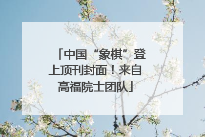 中国“象棋”登上顶刊封面！来自高福院士团队