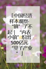 中国经济样本观察·“镇”了不起｜“内衣小镇”织出500亿元“里子产业”