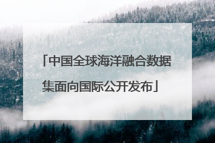 中国全球海洋融合数据集面向国际公开发布