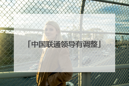 中国联通领导有调整