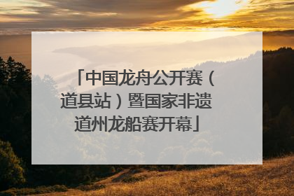 中国龙舟公开赛（道县站）暨国家非遗道州龙船赛开幕