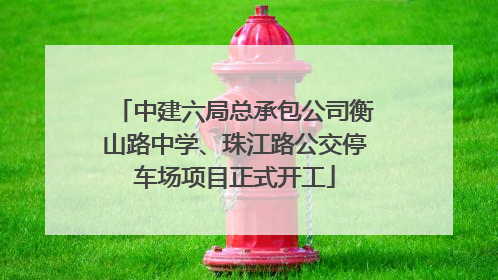 中建六局总承包公司衡山路中学、珠江路公交停车场项目正式开工