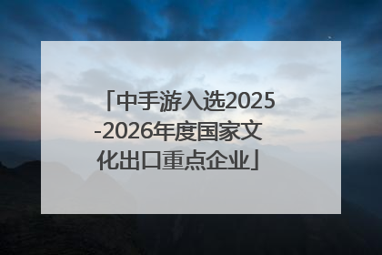 中手游入选2025-2026年度国家文化出口重点企业
