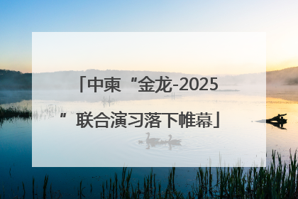 中柬“金龙-2025”联合演习落下帷幕