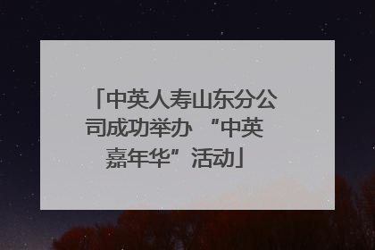 中英人寿山东分公司成功举办 “中英嘉年华”活动