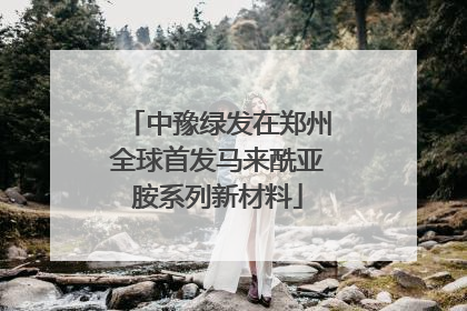 中豫绿发在郑州全球首发马来酰亚胺系列新材料