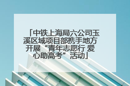 中铁上海局六公司玉溪区域项目部携手地方开展“青年志愿行 爱心助高考”活动