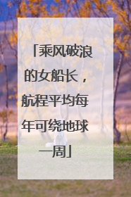 乘风破浪的女船长，航程平均每年可绕地球一周