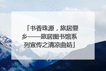 书香珠源，旅居爨乡——旅居图书馆系列宣传之清凉曲靖