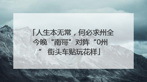 人生本无常，何必求州全 今晚“南哥”对阵“0州” 街头车贴玩花样