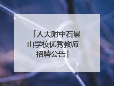 人大附中石景山学校优秀教师招聘公告