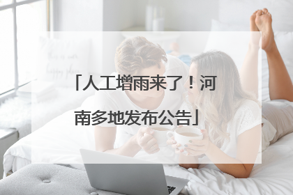 人工增雨来了！河南多地发布公告