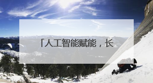 人工智能赋能，长沙跨学科融合开启公共美育新进程